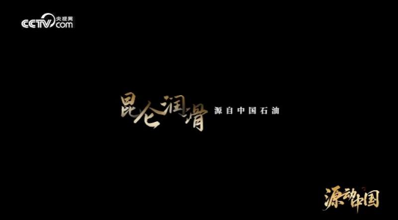 以油鑄魂：昆侖潤滑守護大國重器生命線