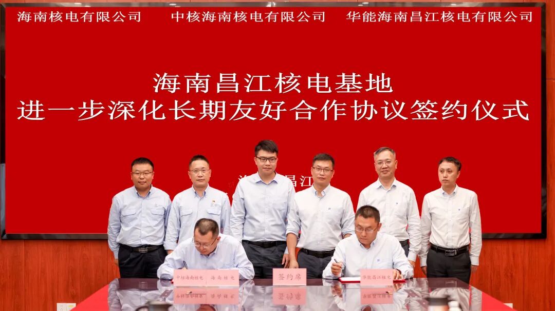 華能昌江核電與海南核電、中核海南核電簽署進一步深化長期友好合作協議